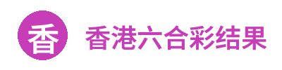 香港六合彩结果 Logo